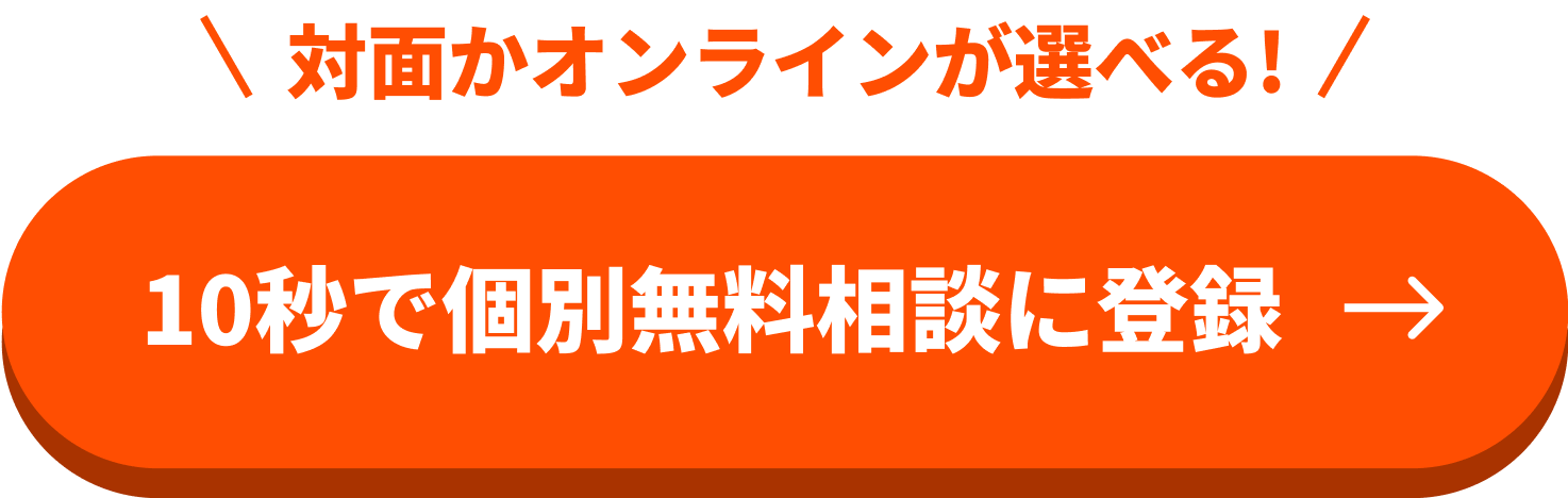 個別で無料相談会を利用する