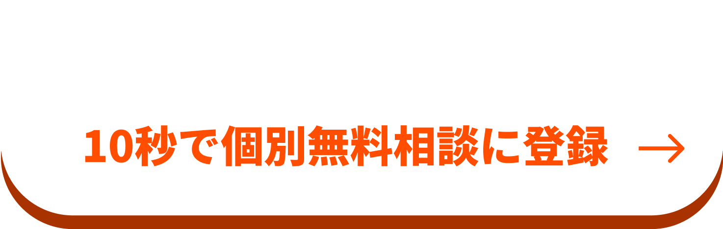 個別で無料相談会を利用する