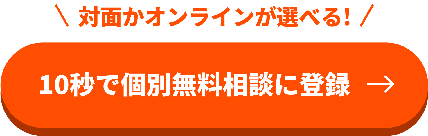 個別で無料相談会を利用する