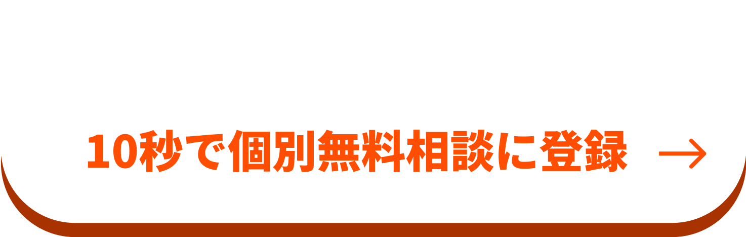 個別で無料相談会を利用する