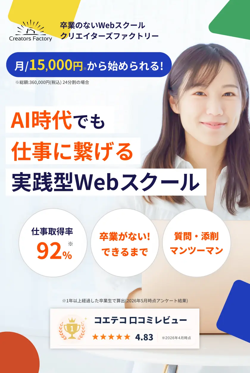 学んだだけにならない！仕事に繋げるまで育てる実践型Webスクール／クリエイターズファクトリー