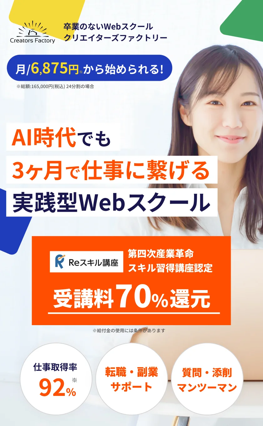 学んだだけにならない！仕事に繋げるまで育てる実践型Webスクール／クリエイターズファクトリー
