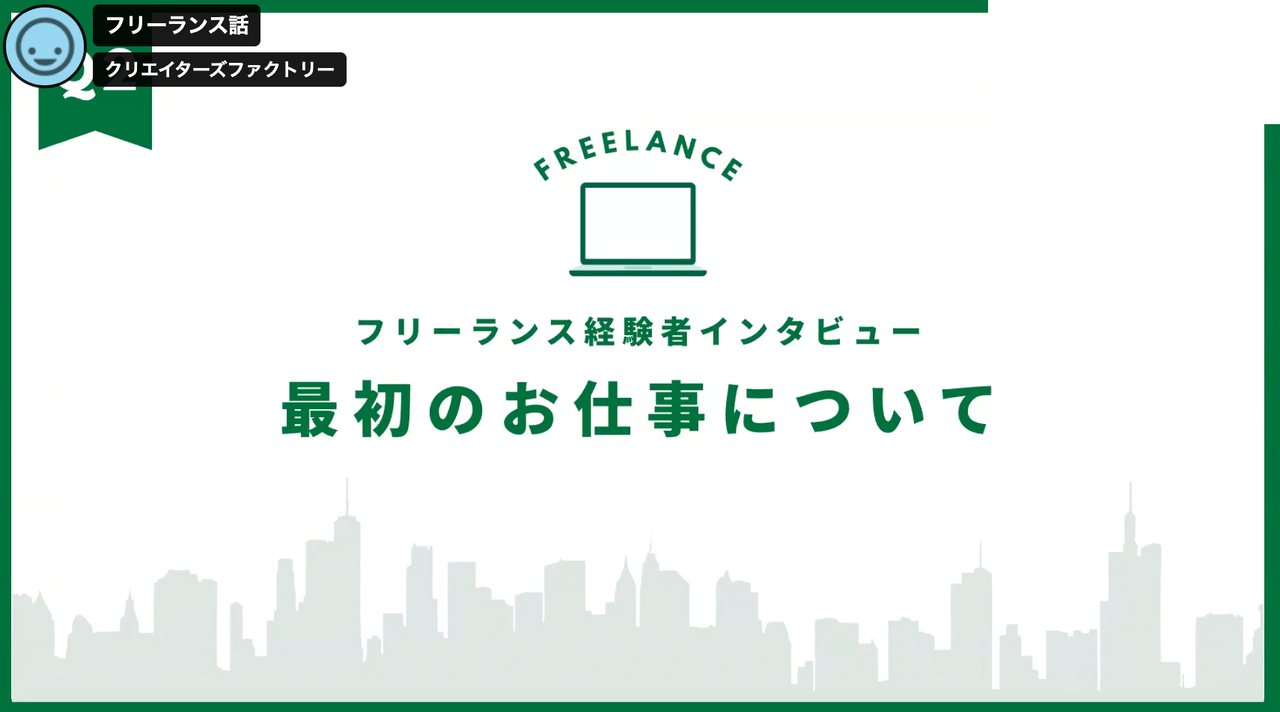 フリーランス経験者インタビューの様子