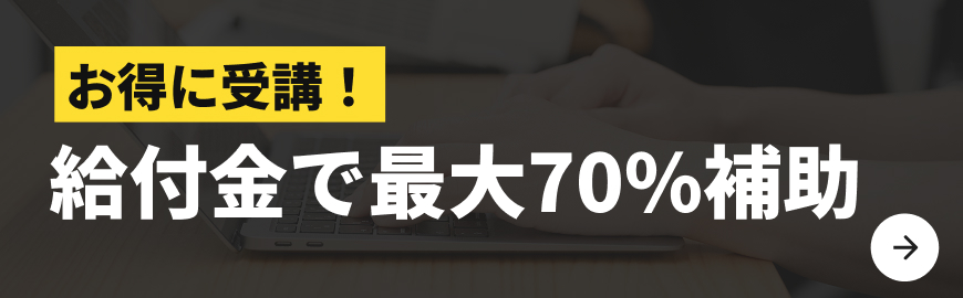 お得に受講！給付金で最大70%補助