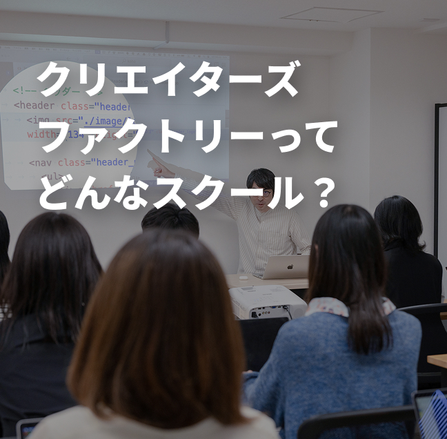 クリエイターズファクトリーってどんなスクール？