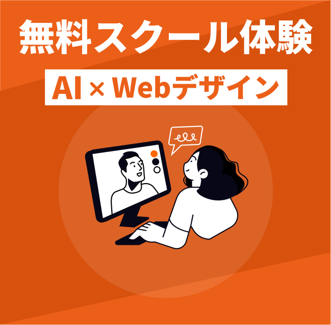 無料スクール体験 AI×Webデザイン
