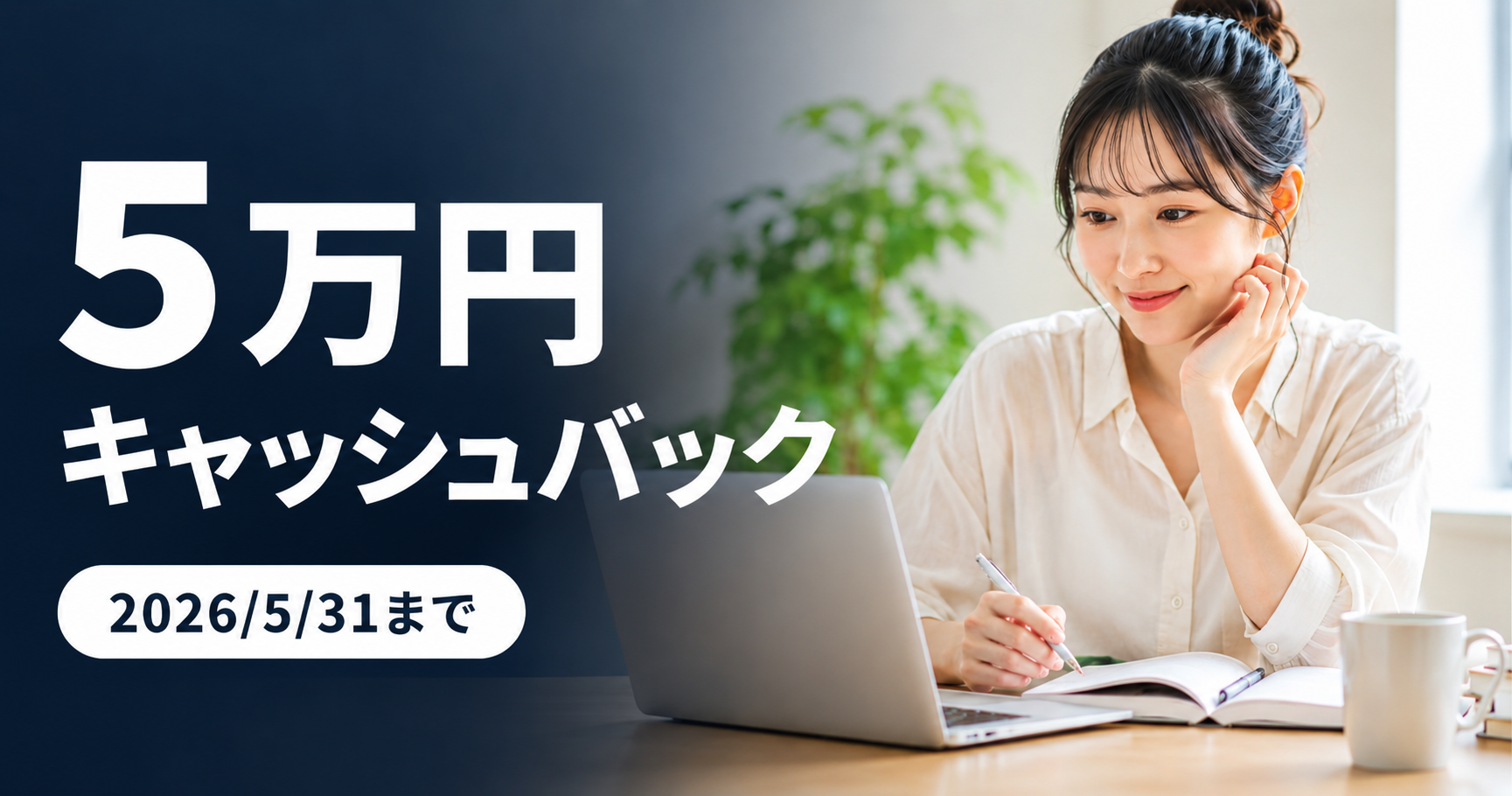 5万円キャッシュバックキャンペーン
