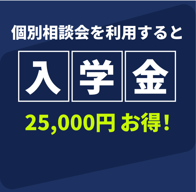 個別相談会を利用すると入学金が25000円お得