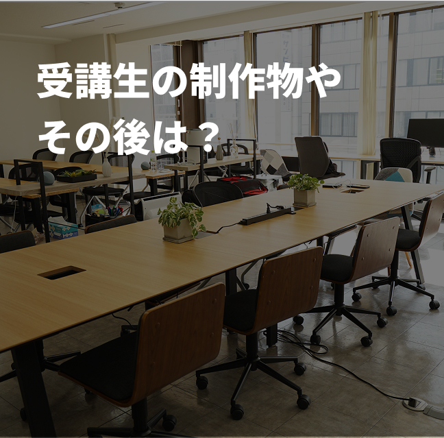 受講生の制作物やその後は？
