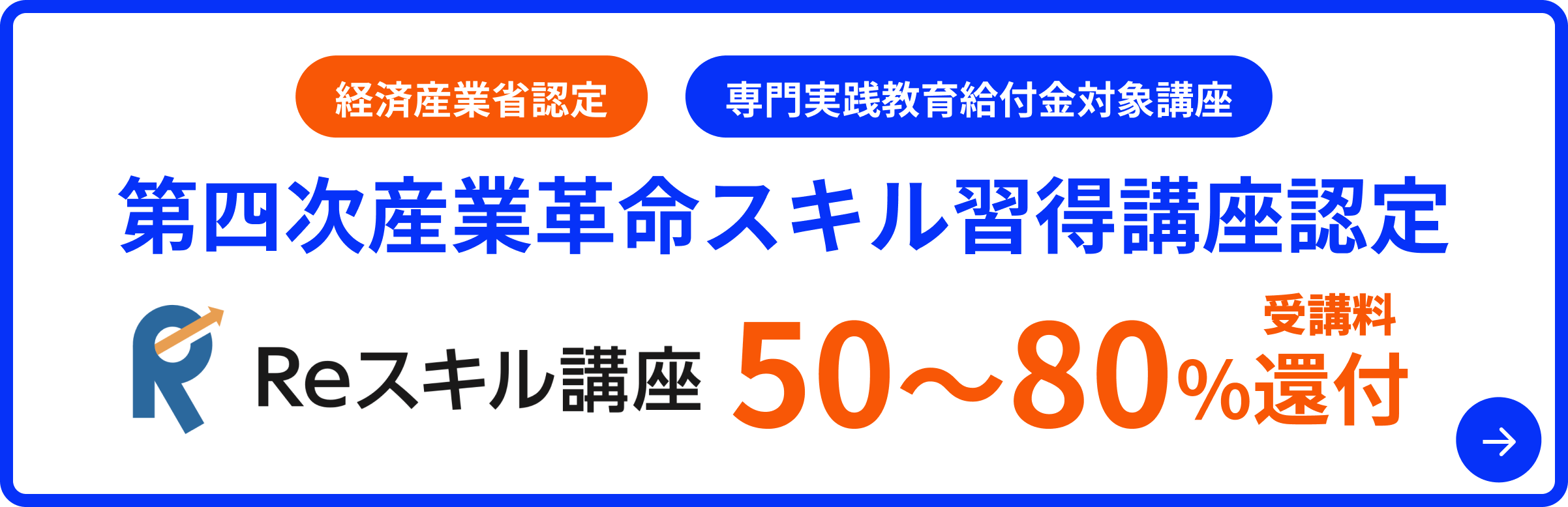 第四次産業革命スキル習得講座認定 Reスキル講座 受講料50〜80%還付