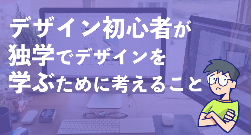 デザイン初心者が独学でデザインを学ぶために考えること Webデザイナー 副業フリーランスを目指す 大阪webデザインスクール Creators Factory