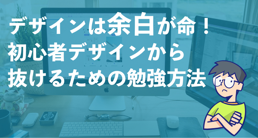 デザインは余白が命！初心者デザインから抜けるための勉強方法 実践的 