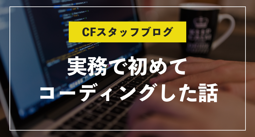 はじめての実務経験 初心者にありがちなコーディングの注意点 実践的にwebデザインが学べる 大阪webデザインスクール クリエイターズファクトリー