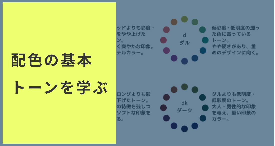 初心者でも簡単にわかる 配色 の基本とトーンの扱い方を攻略 Webデザイナー 副業フリーランスを目指す 大阪webデザインスクール Creators Factory