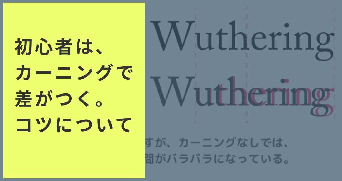 初心者デザイナーに知ってほしい 少しの手間でデザインがプロっぽくなる カーニング のコツとやり方 Webデザイナー 副業フリーランスを目指す 大阪webデザインスクール Creators Factory