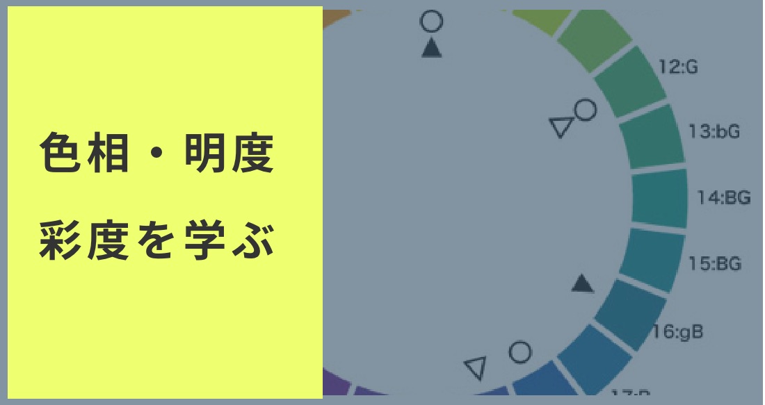 デザイナーの共通認識 色相 明度 彩度 の色の三属性を完全マスター Webデザイナー 副業フリーランスを目指す 大阪webデザインスクール Creators Factory