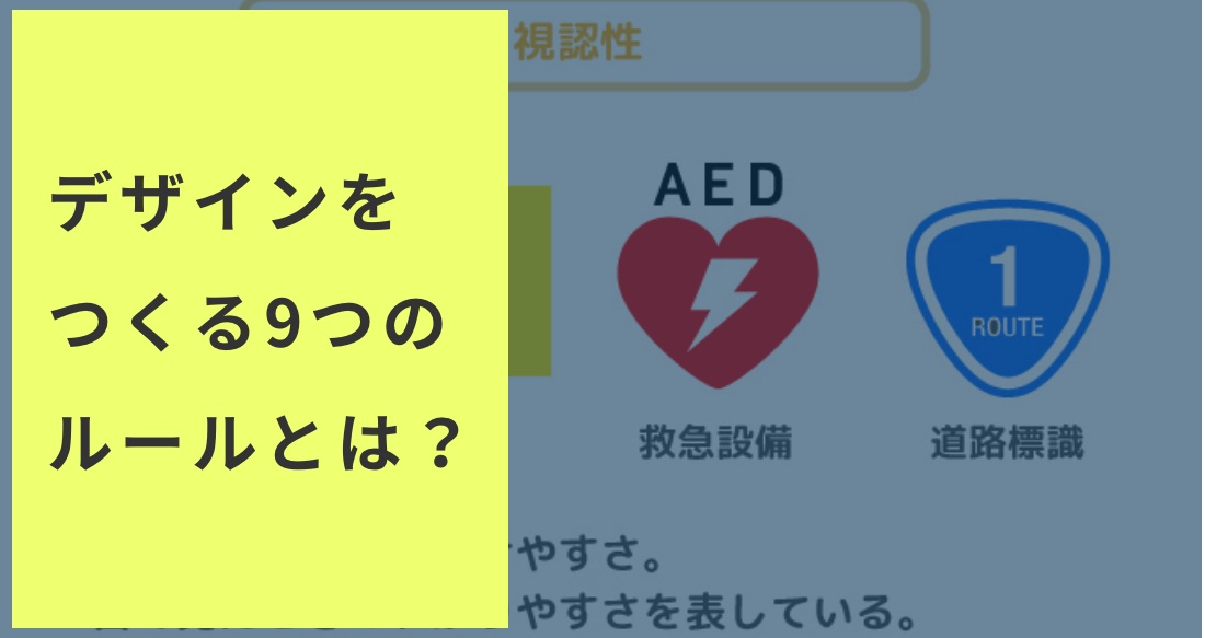 色と図解で分かりやすいデザインをつくる 知らなきゃ損をする9つの