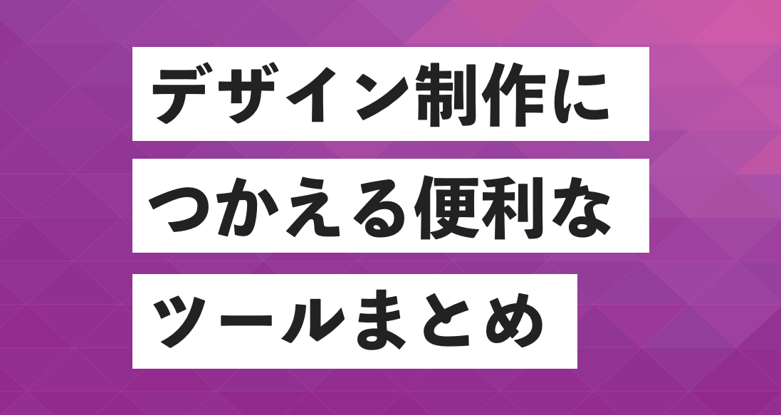 デザイン制作につかえる便利な有料 無料ツールとお役立ちサイト15選 Webデザイナー 副業フリーランスを目指す 大阪webデザインスクール Creators Factory