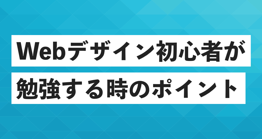 Webデザイン初心者が勉強する時のポイントと注意点 実践的なスクールでwebデザインを学ぶ 大阪webデザインスクール クリエイターズファクトリー