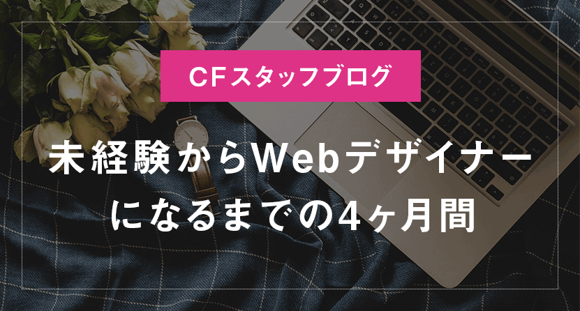 未経験からwebデザイナーになるまでの４ヶ月間どんな風に過ごしたか Webデザイナー 副業フリーランスを目指す 大阪webデザインスクール Creators Factory