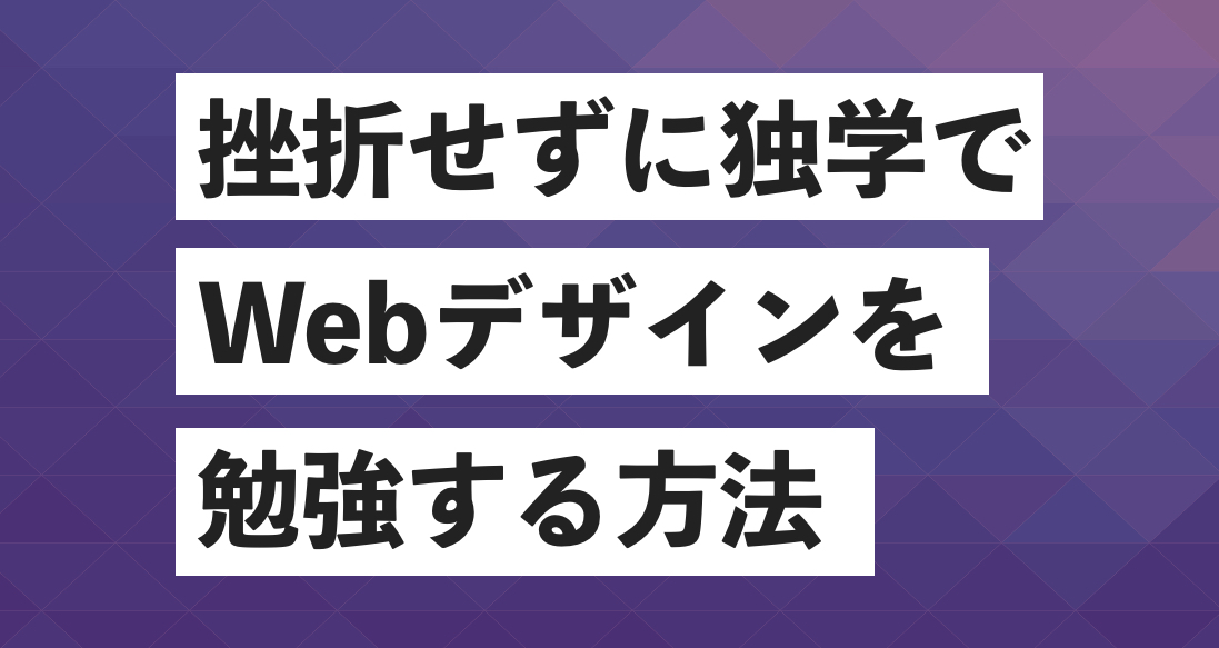 挫折せずに独学でwebデザインを勉強する方法 無料学習サイト Webデザイナー 副業フリーランスを目指す 大阪webデザインスクール Creators Factory