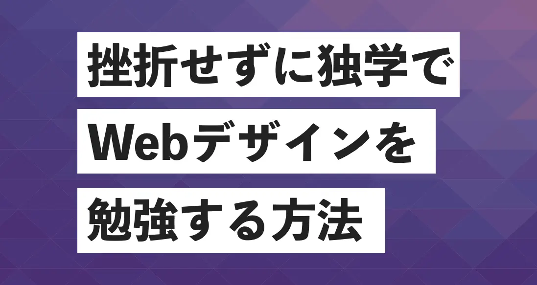 挫折せずに独学でwebデザインを勉強する方法 無料学習サイト 実践的なwebスクールでwebデザイナーを目指す 大阪webデザインスクール クリエイターズファクトリー