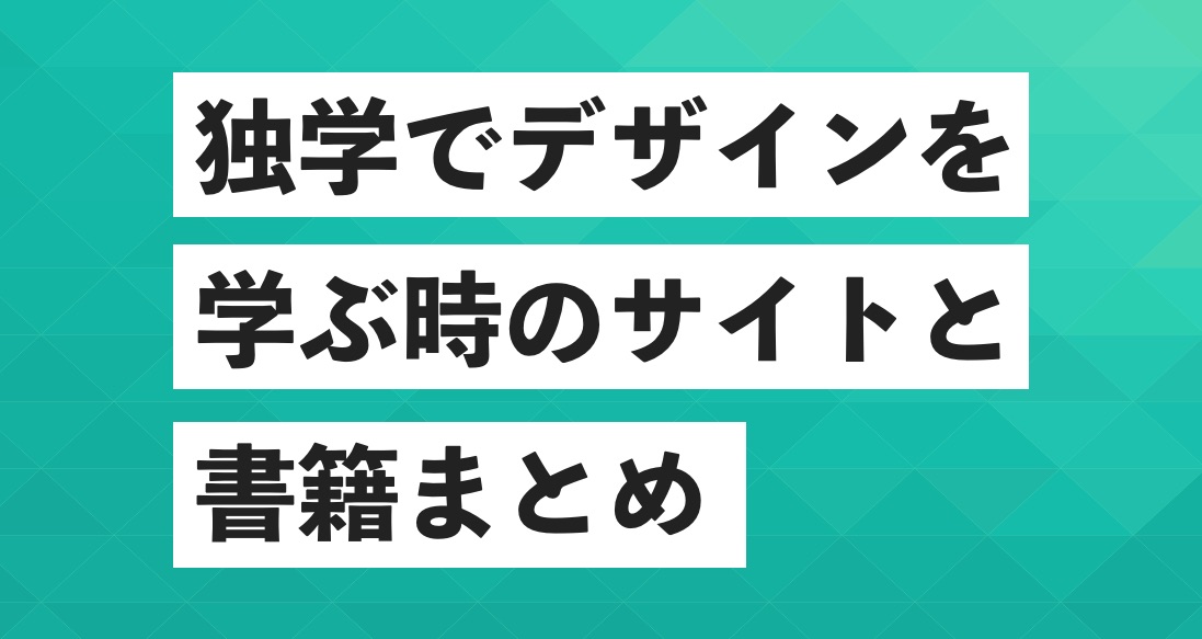 年版 独学でデザインを学びたい 便利な勉強サイト 書籍まとめ 実践的にwebデザインが学べる 大阪webデザイン スクール クリエイターズファクトリー