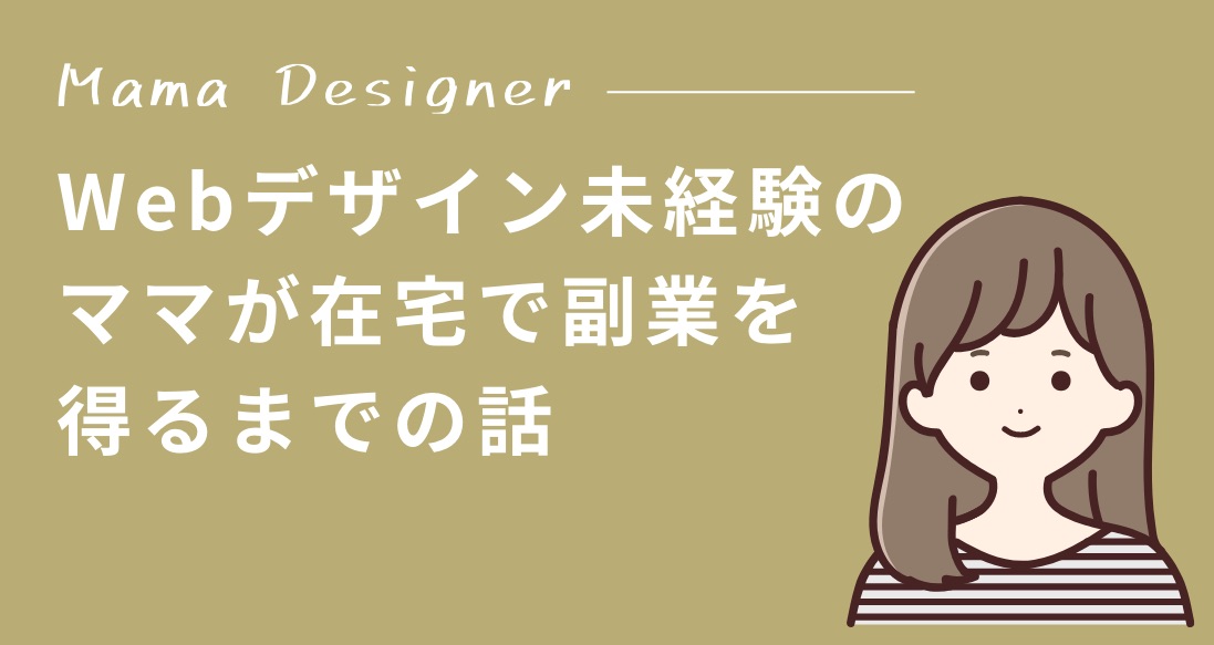 Webデザイン未経験のママが在宅で副業を得るまでの話 Webデザイナー 副業フリーランスを目指す 大阪webデザインスクール Creators Factory