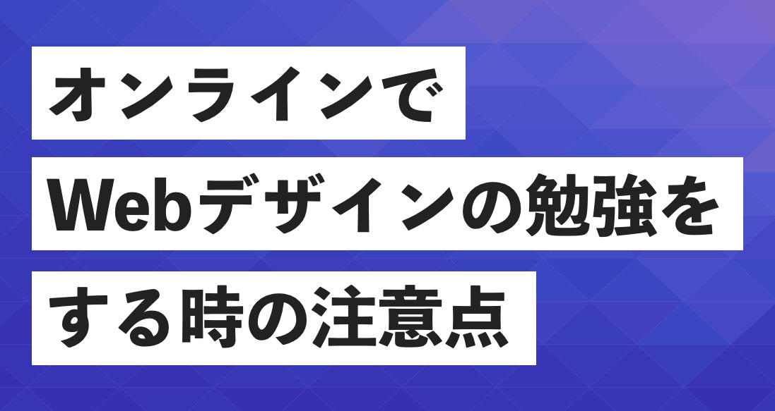 オンラインでwebデザインを学ぶために必要な環境と学習の注意点 Webデザイナー 副業フリーランスを目指す 大阪webデザインスクール Creators Factory