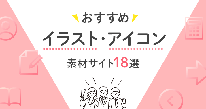 おすすめのイラスト アイコン素材サイト18選 転職 副業を目指す 卒業なしのwebスクール クリエイターズファクトリー大阪