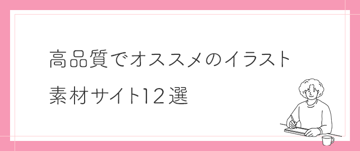 おすすめのイラスト アイコン素材サイト18選 Webデザインスクール 卒業なし 通学 オンライン クリエイターズファクトリー大阪