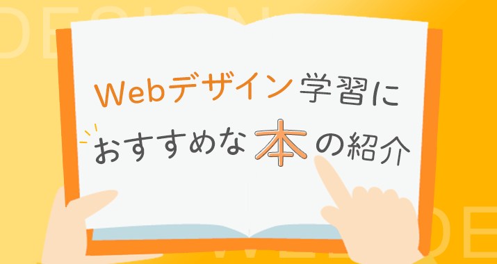 Webデザイン学習におすすめな本の紹介