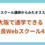 Webスクール講師がオススメ！大阪で通学できる優良スクールを4校紹介！
