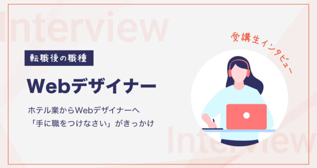 受講生インタビュー ホテル業からWebデザイナーへ