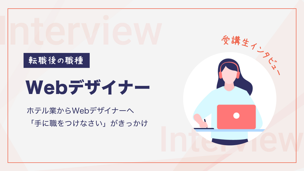受講生インタビュー ホテル業からWebデザイナーへ