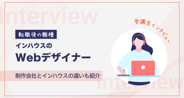 インハウスのWebデザイナーへ転職