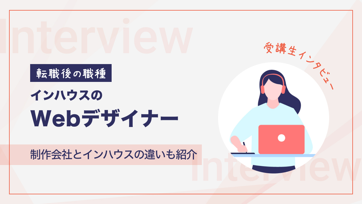 インハウスのWebデザイナーへ転職