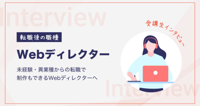 未経験・異業種からの転職で 制作もできるWebディレクターへ