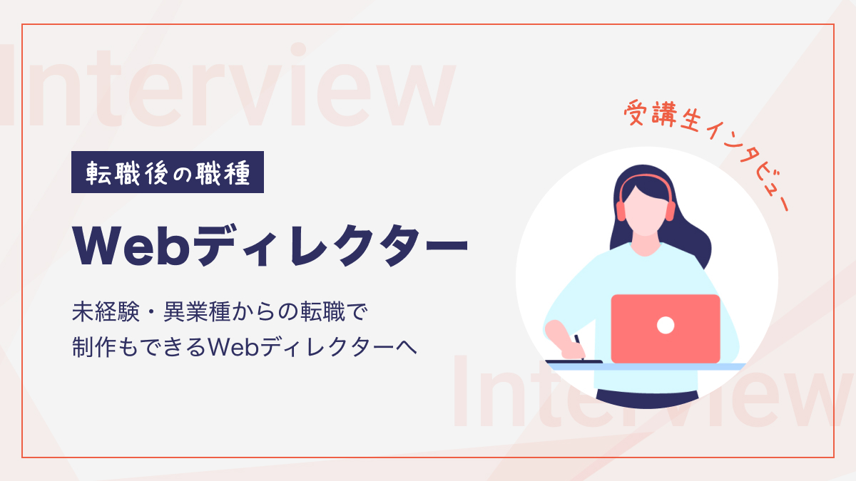 未経験・異業種からの転職で 制作もできるWebディレクターへ