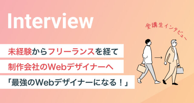 未経験からフリーランスを経て制作会社のWebデザイナーへ
