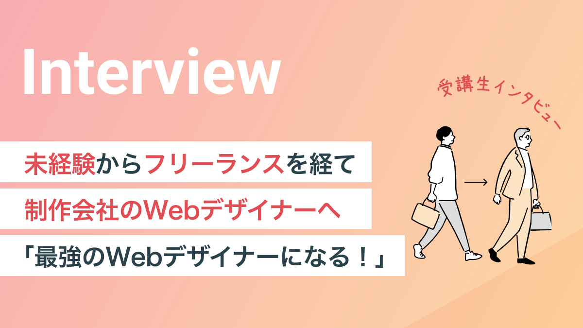 未経験からフリーランスを経て制作会社のWebデザイナーへ