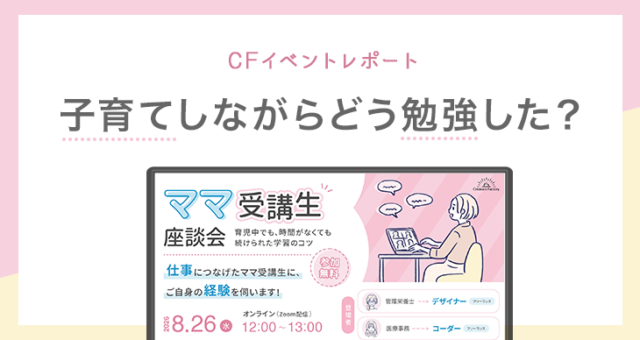 【イベントレポ】子育てしながらどう勉強した？