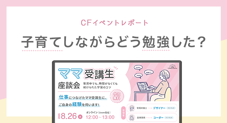 【イベントレポ】子育てしながらどう勉強した？